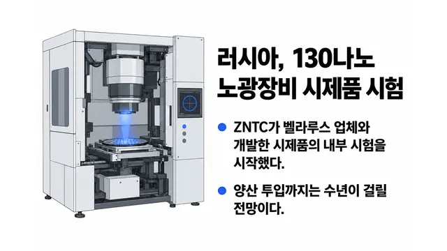 러시아 130나노 노광장비 시제품 시험 돌입 — 기사 주제를 표현한 AI 생성 개념 삽화