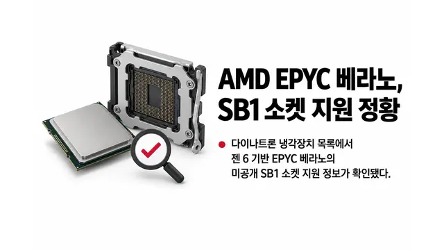 AMD EPYC 베라노, SB1 소켓 채택 가능성 — 기사 주제를 표현한 AI 생성 개념 삽화