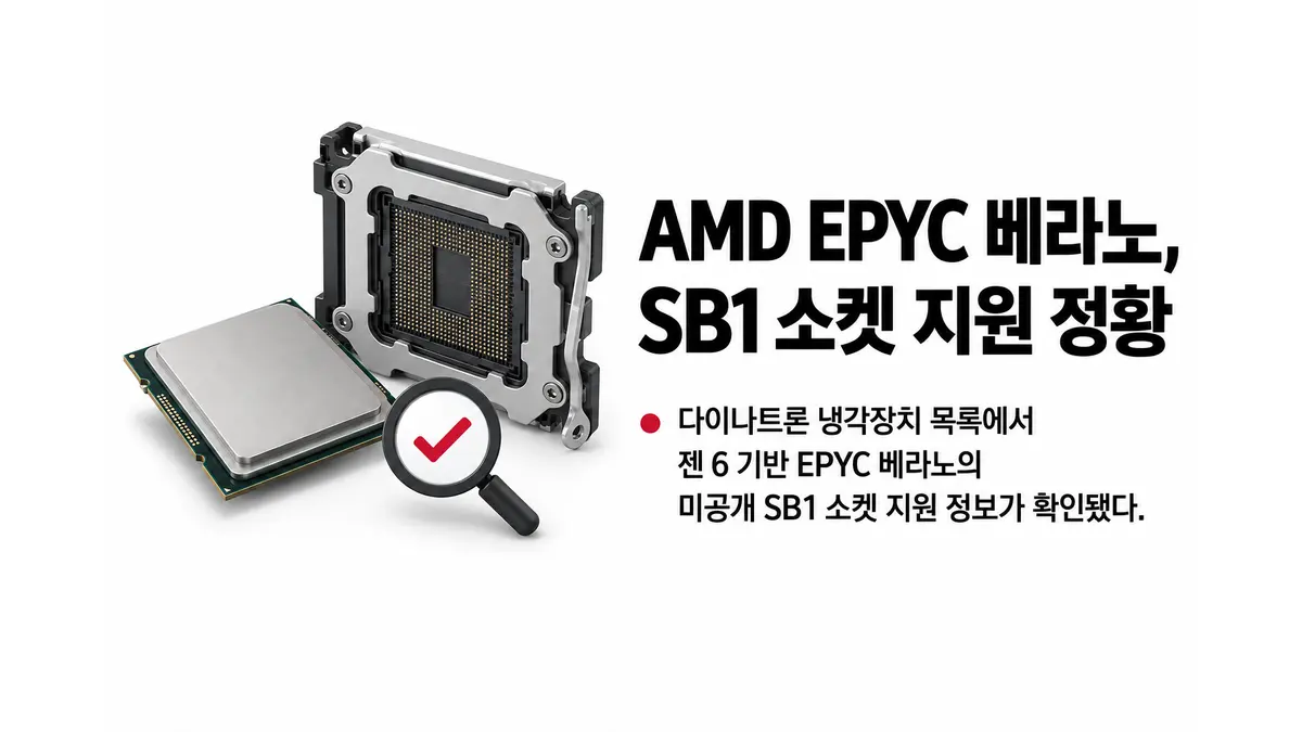 AMD EPYC 베라노, SB1 소켓 채택 가능성 — 기사 주제를 표현한 AI 생성 개념 삽화
