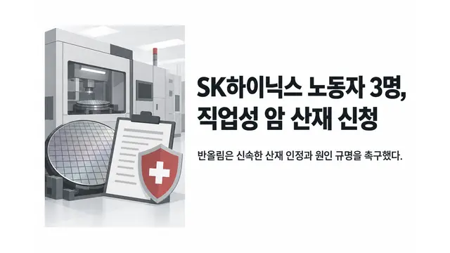 SK하이닉스 노동자 3명 직업성 암 산재 신청 — 기사 주제를 표현한 AI 생성 개념 삽화