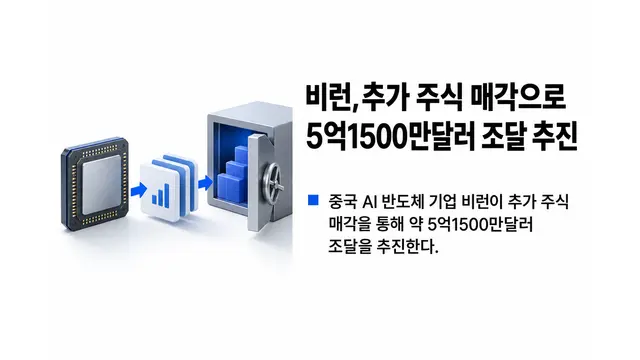 비런, 추가 주식 매각으로 5억1500만달러 조달 추진 — 기사 주제를 표현한 AI 생성 개념 삽화