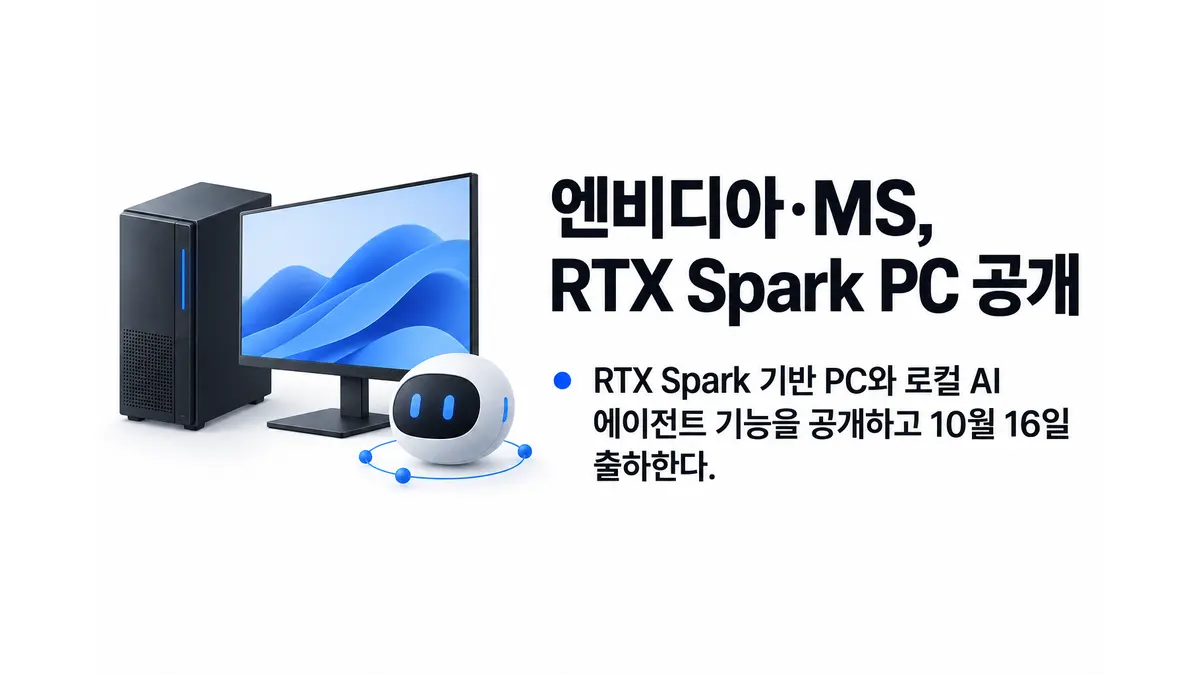 엔비디아·MS, RTX Spark 윈도우 PC 공개 — 기사 주제를 표현한 AI 생성 개념 삽화